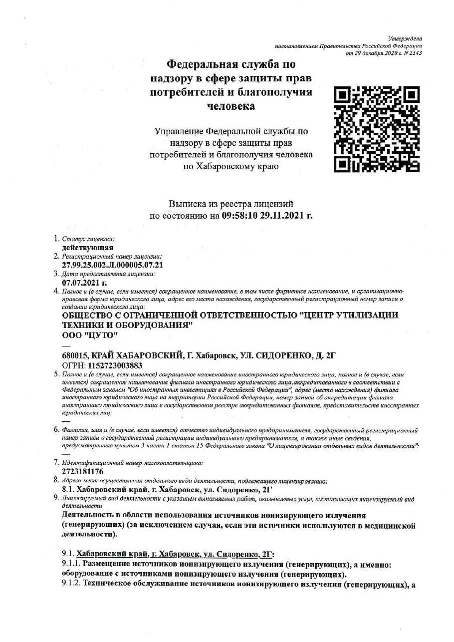 Выписка из реестра лицензий