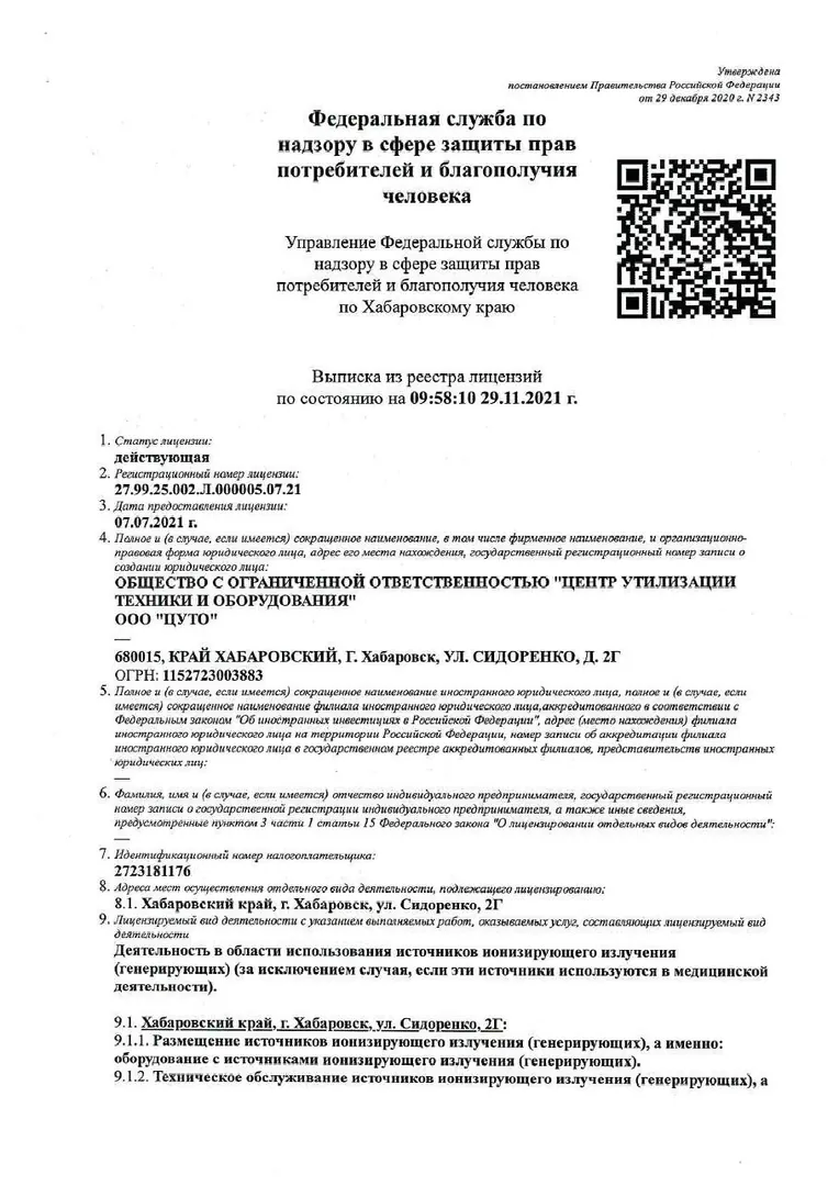 Выписка из реестра лицензий